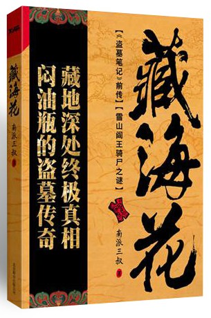 藏海花（南派三叔创作的小说作品）