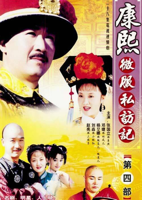 康熙微服私访记（系列古装电视剧）