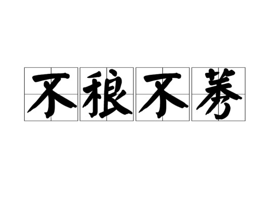 不稂不莠