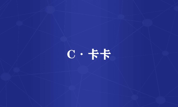 C·卡卡