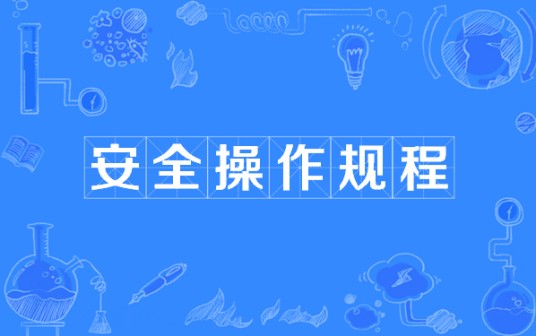 安全操作规程