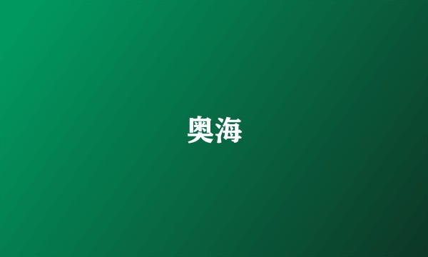 奥海