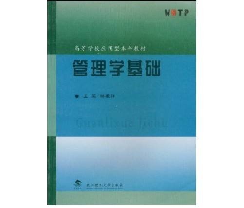 管理学基础（高等学校应用型本科教材）