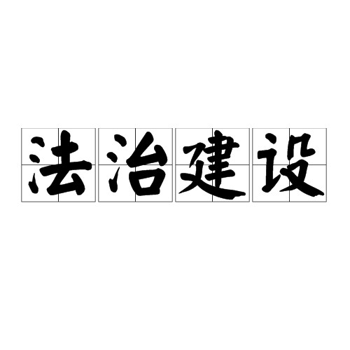 法治建设