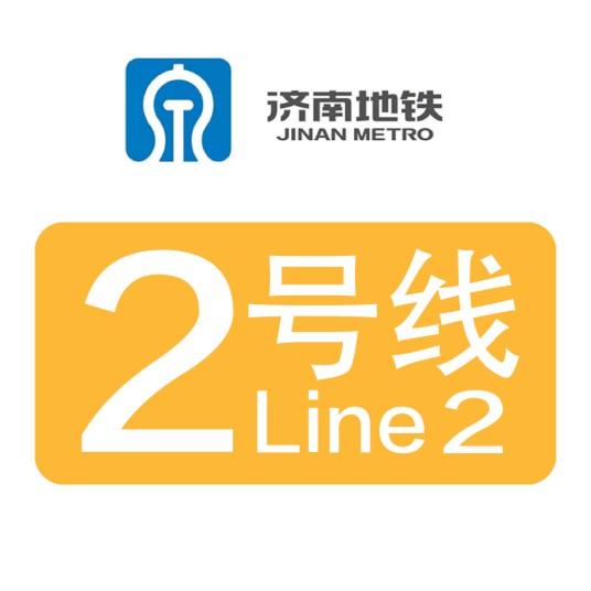 济南轨道交通2号线