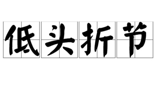 低头折节