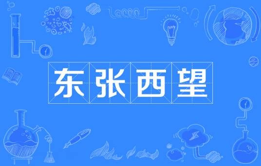 东张西望（汉语词汇）