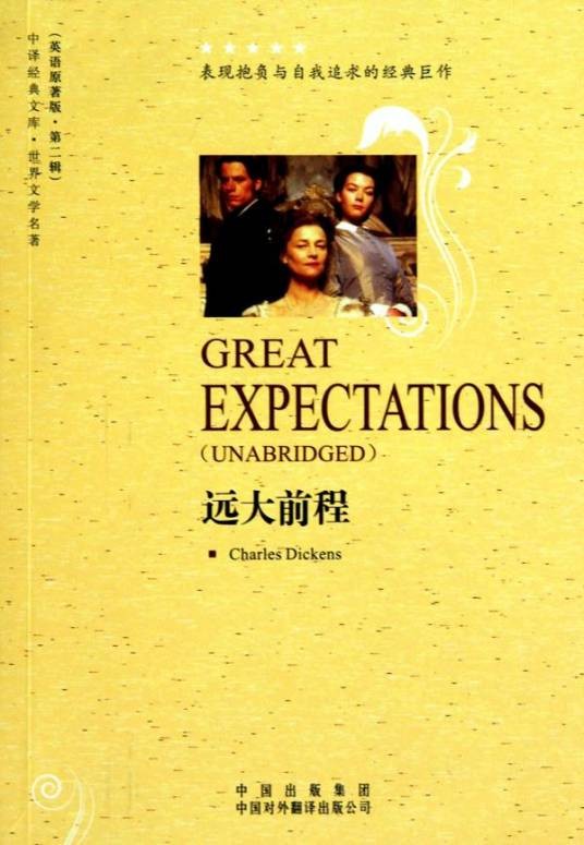 远大前程(查尔斯·狄更斯著长篇小说)