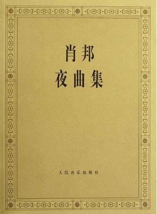 肖邦夜曲(钢琴独奏体裁)