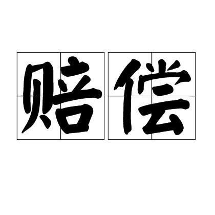 赔偿(汉语词语)
