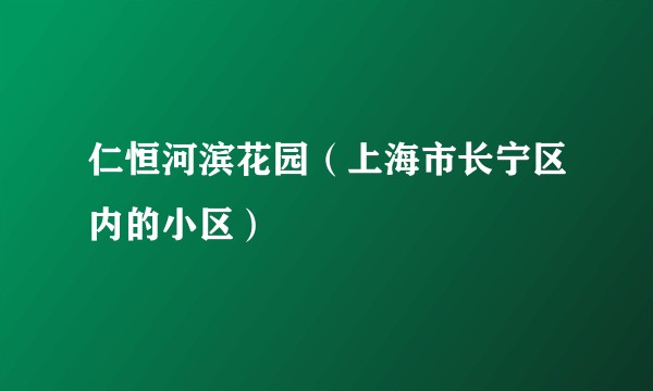 仁恒河滨花园（上海市长宁区内的小区）