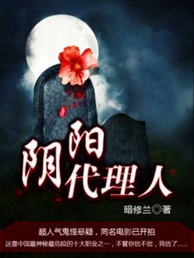 阴阳代理人（黑岩小说网小说作品）