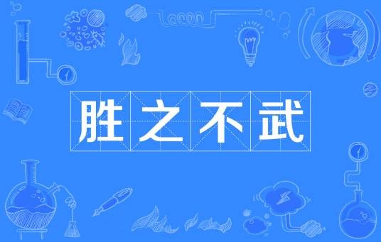 胜之不武