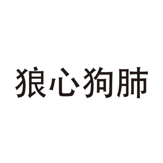 狼心狗肺（成语）