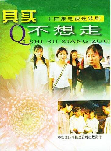 其实不想走（2001年马进执导的电视剧）