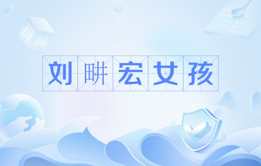 刘畊宏女孩