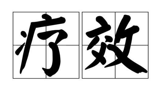 疗效