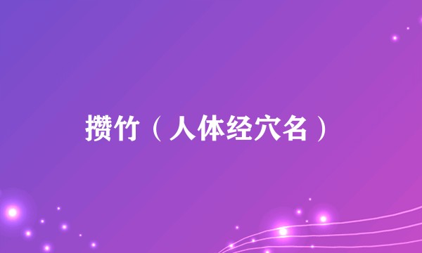 攒竹（人体经穴名）