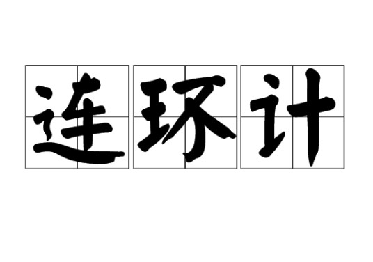 连环计（三十六计之一）