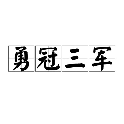 勇冠三军(汉语成语)