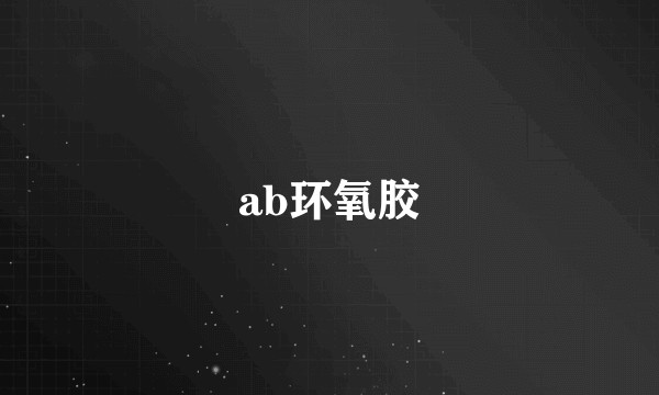 ab环氧胶