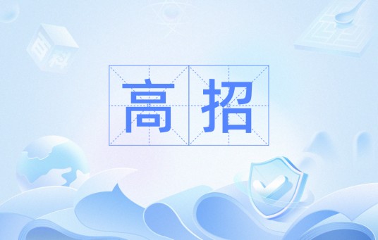 高招（汉语词汇）