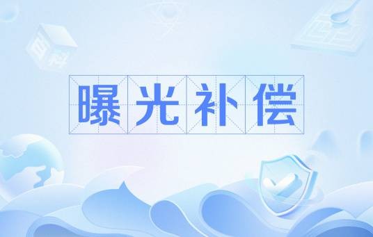 曝光补偿