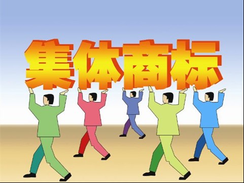 集体商标