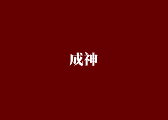 成神(梦游居士(月关)所著东方玄幻小说)
