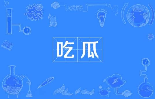吃瓜