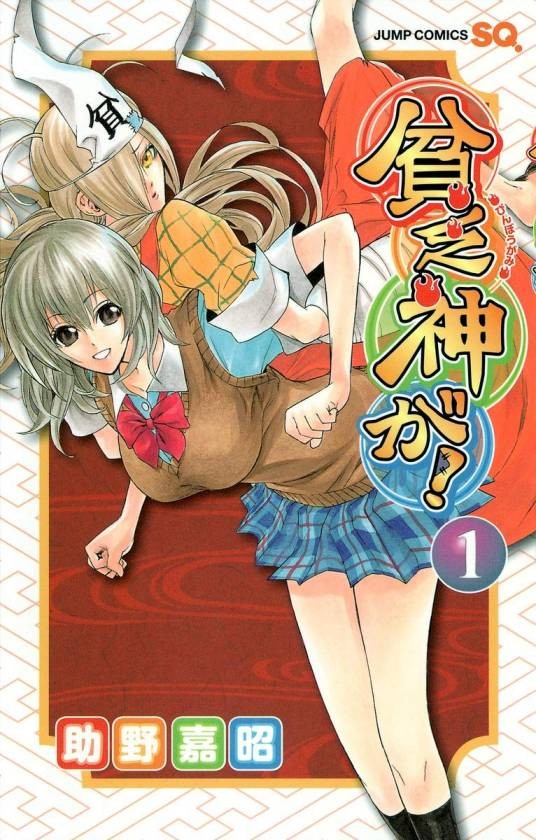 穷神(助野嘉昭著作的漫画)