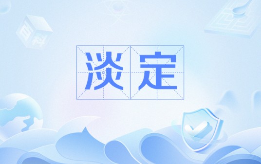 淡定(网络用语)
