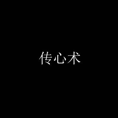 传心术