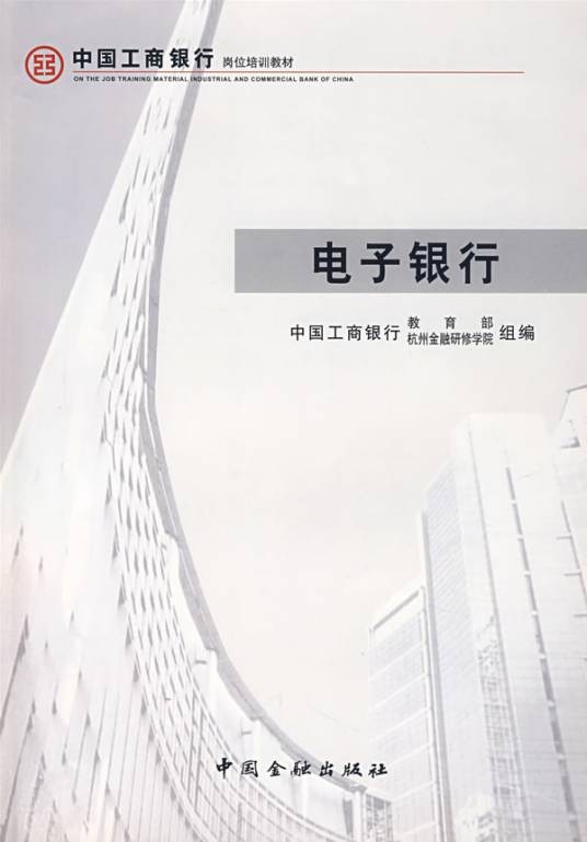 电子银行(网上银行)
