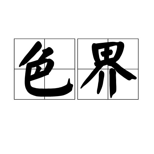 色界（宗教用语）
