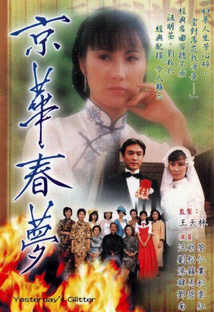 京华春梦(1980年刘松仁、汪明荃主演的电视剧)