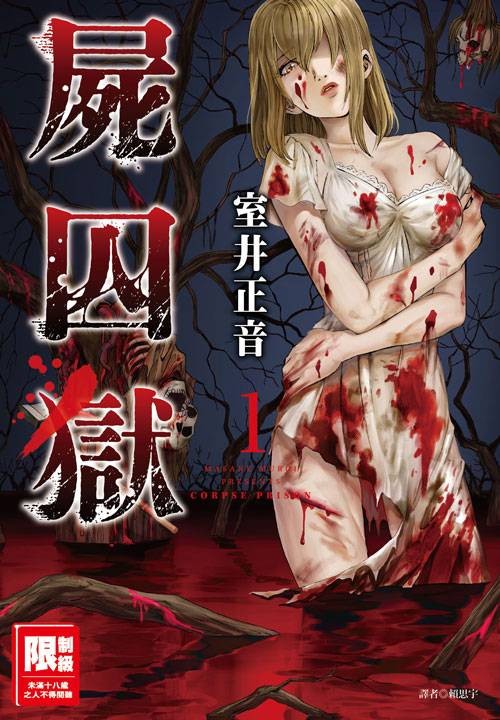 尸囚狱