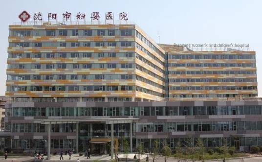 沈阳市妇婴医院