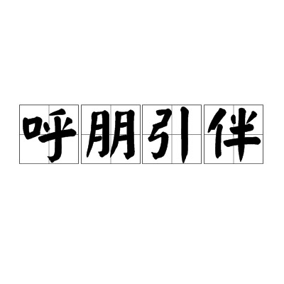 呼朋引伴（汉语成语）