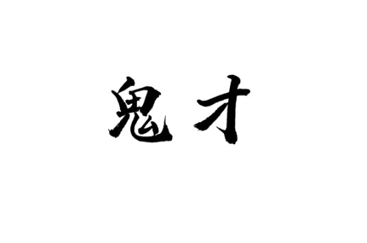 鬼才（汉语词语）