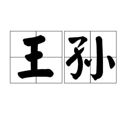 王孙(汉语词语)