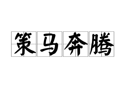 策马奔腾(汉语词语)