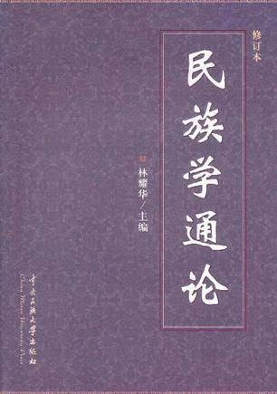民族学(一门社会学科学)