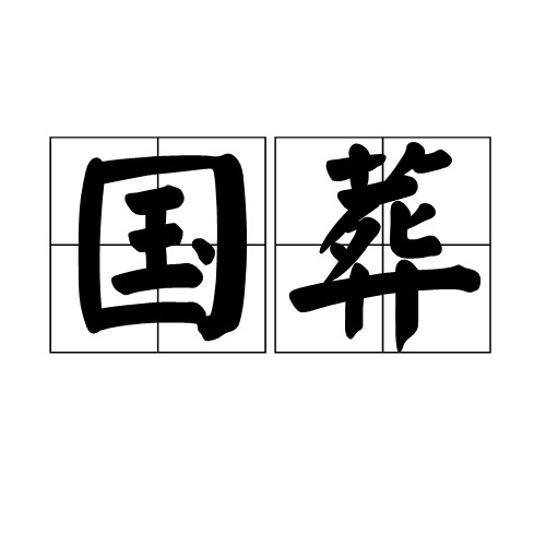 国葬（国家举行葬礼中的最高仪式）