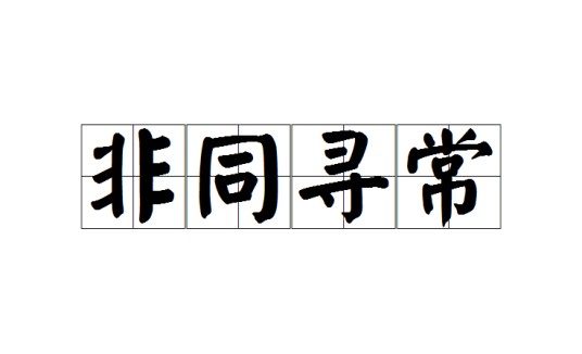 非同寻常(汉语成语)