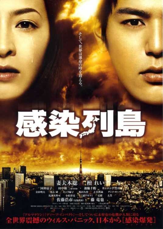 感染列岛（日本2009年濑濑敬久执导的电影）