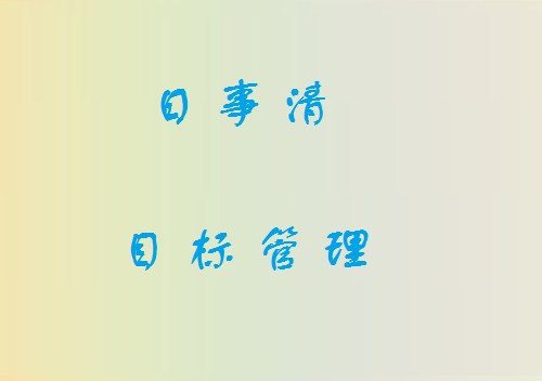 目标管理(管理方法)