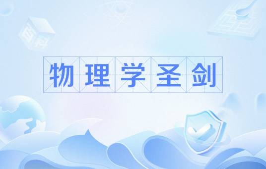 物理学圣剑