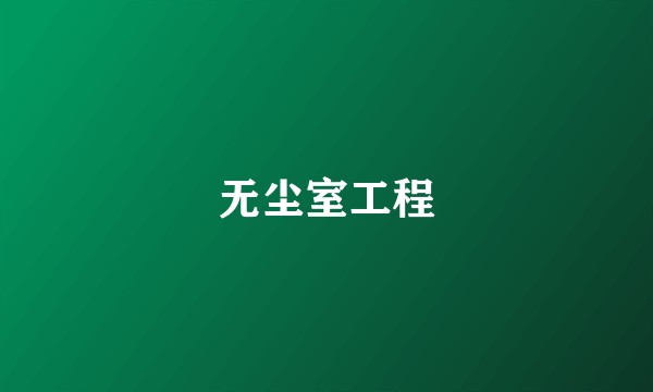 无尘室工程