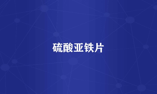 硫酸亚铁片